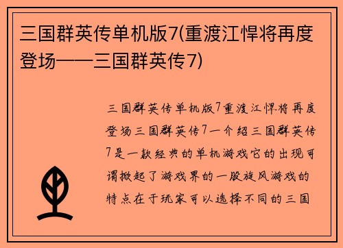 三国群英传单机版7(重渡江悍将再度登场——三国群英传7)