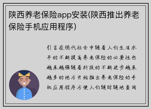 陕西养老保险app安装(陕西推出养老保险手机应用程序)