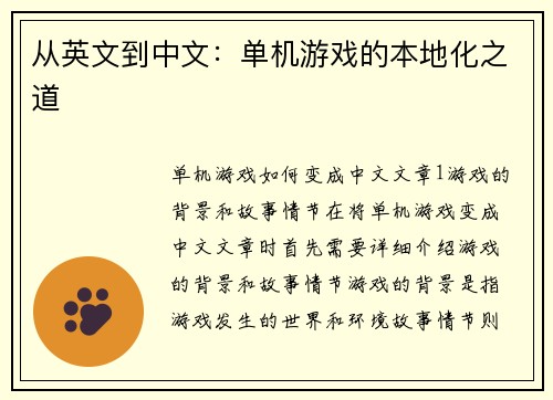 从英文到中文：单机游戏的本地化之道